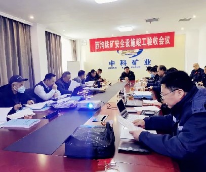 中科礦業(yè)后瑤峪西溝鐵礦地下開采建設項目安全設施順利通過專家驗收